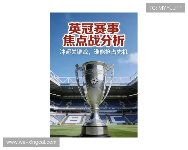 欧冠最新动态：豪门对决，潜力新星崭露头角，谁能问鼎欧洲之巅？